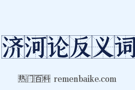 济河论反义词是什么意思的图片